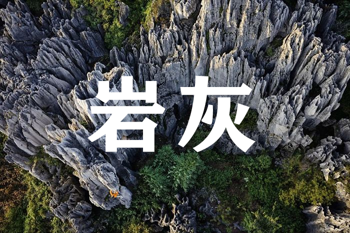 岩灰.jpg