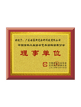 中国涂料工业协会理事单位