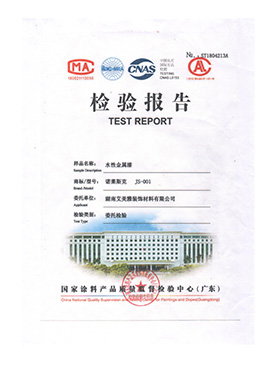 国际涂料产品检测报告
