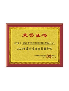 2020年度行业突出贡献单位