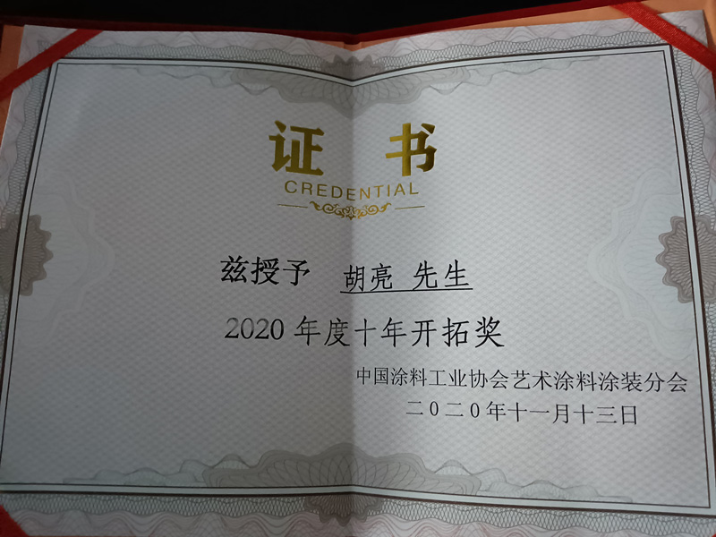 2020年度十年开拓奖